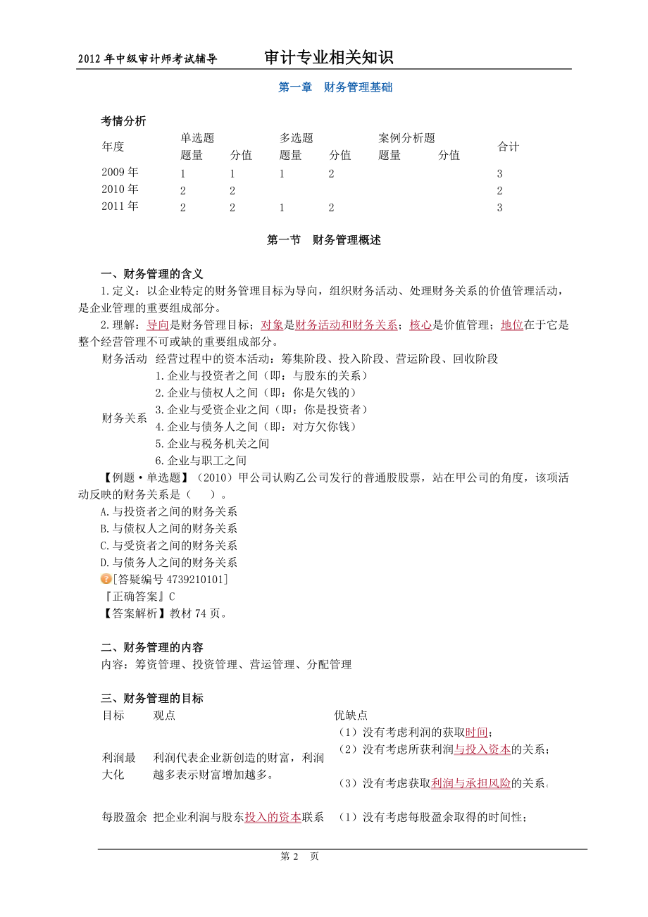 XXXX年审计师审计专业相关知识第二部分.docx_第2页