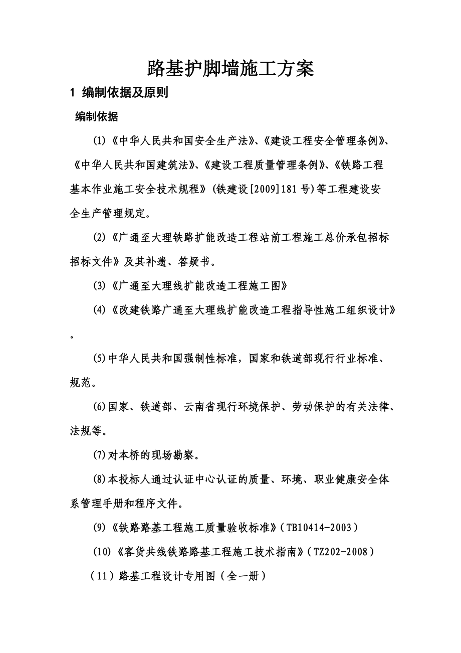 护脚墙施工综合方案.doc_第2页