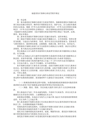 福建省医疗保障行政处罚程序规定.docx