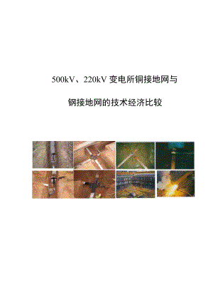 变电站铜接地网与经济管理知识分析.docx