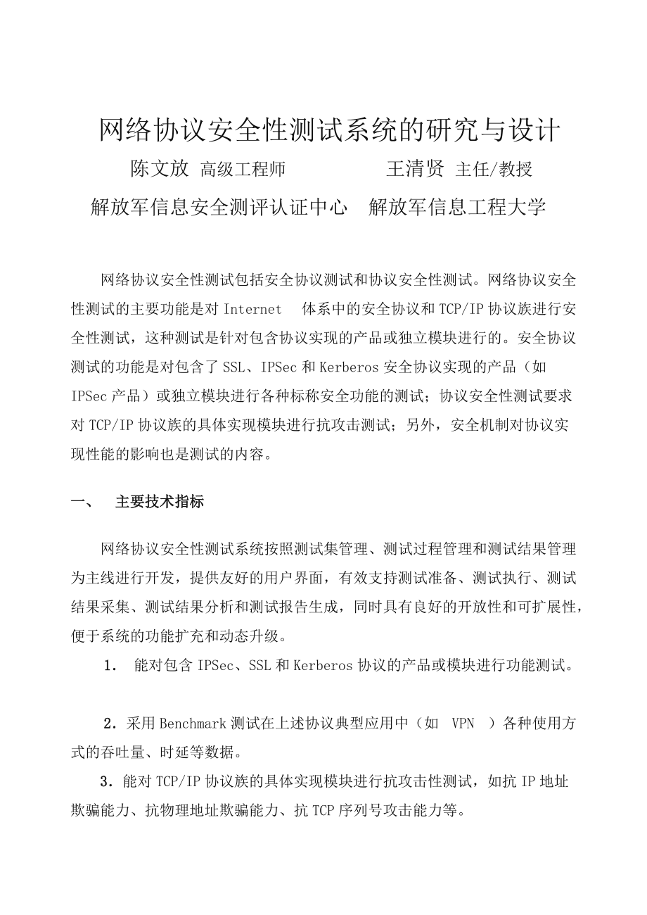 网络协议安全性测试系统的研究与设计.doc_第1页