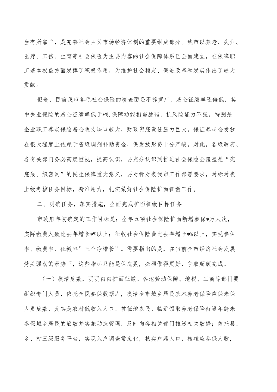 社会保险扩面征缴强调要求.docx_第2页