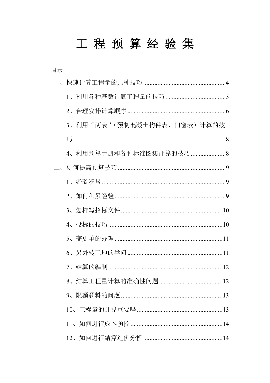 工程预算经验集.docx_第1页