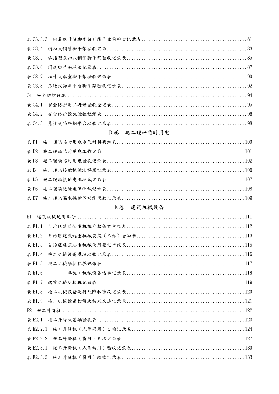 内蒙古自治区房屋建筑工程施工现场安全技术.doc_第3页