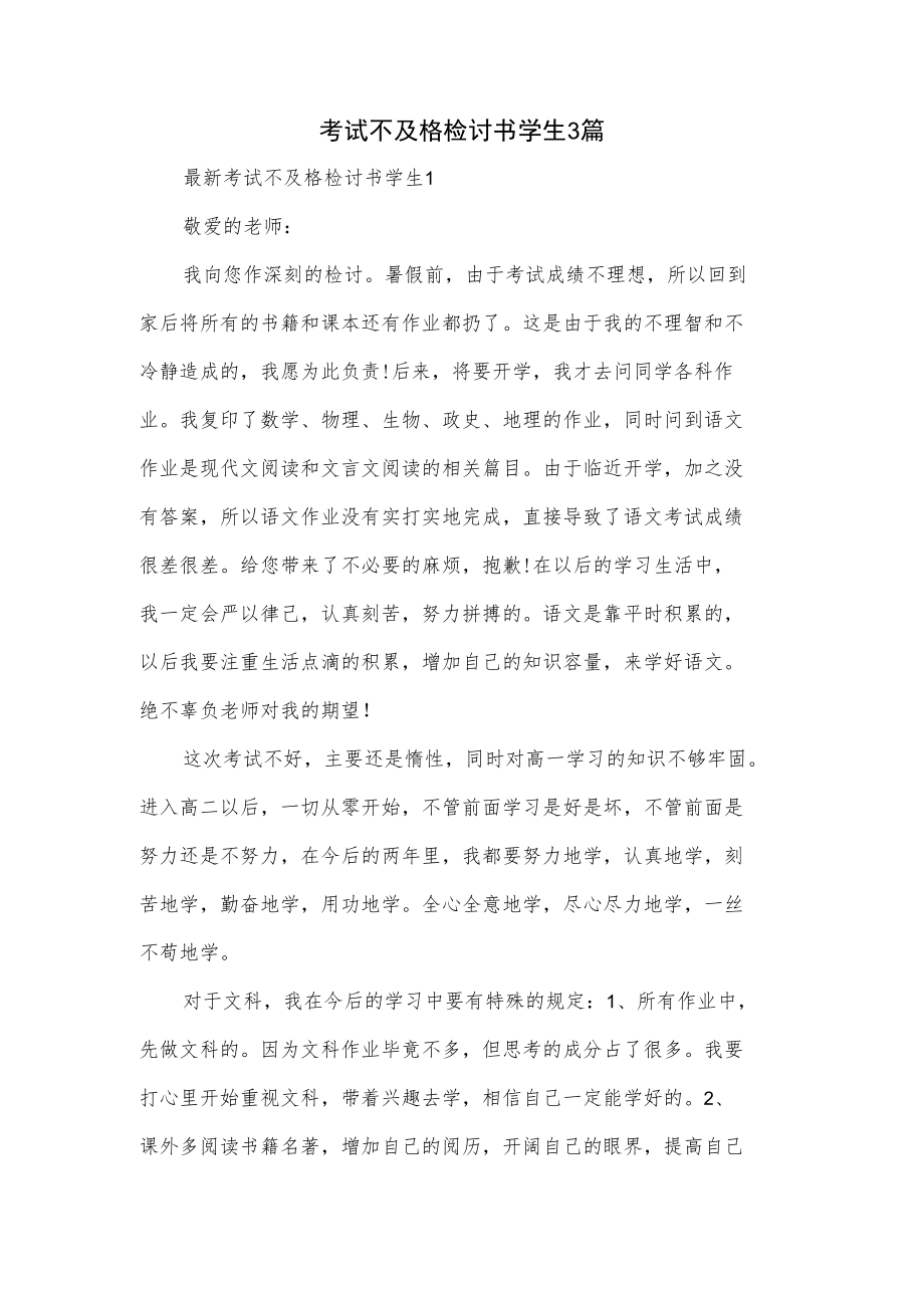 考试不及格检讨书学生3篇.docx_第1页