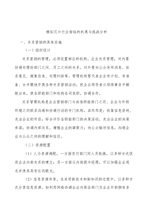 模拟芯片行业面临的机遇与挑战分析.docx