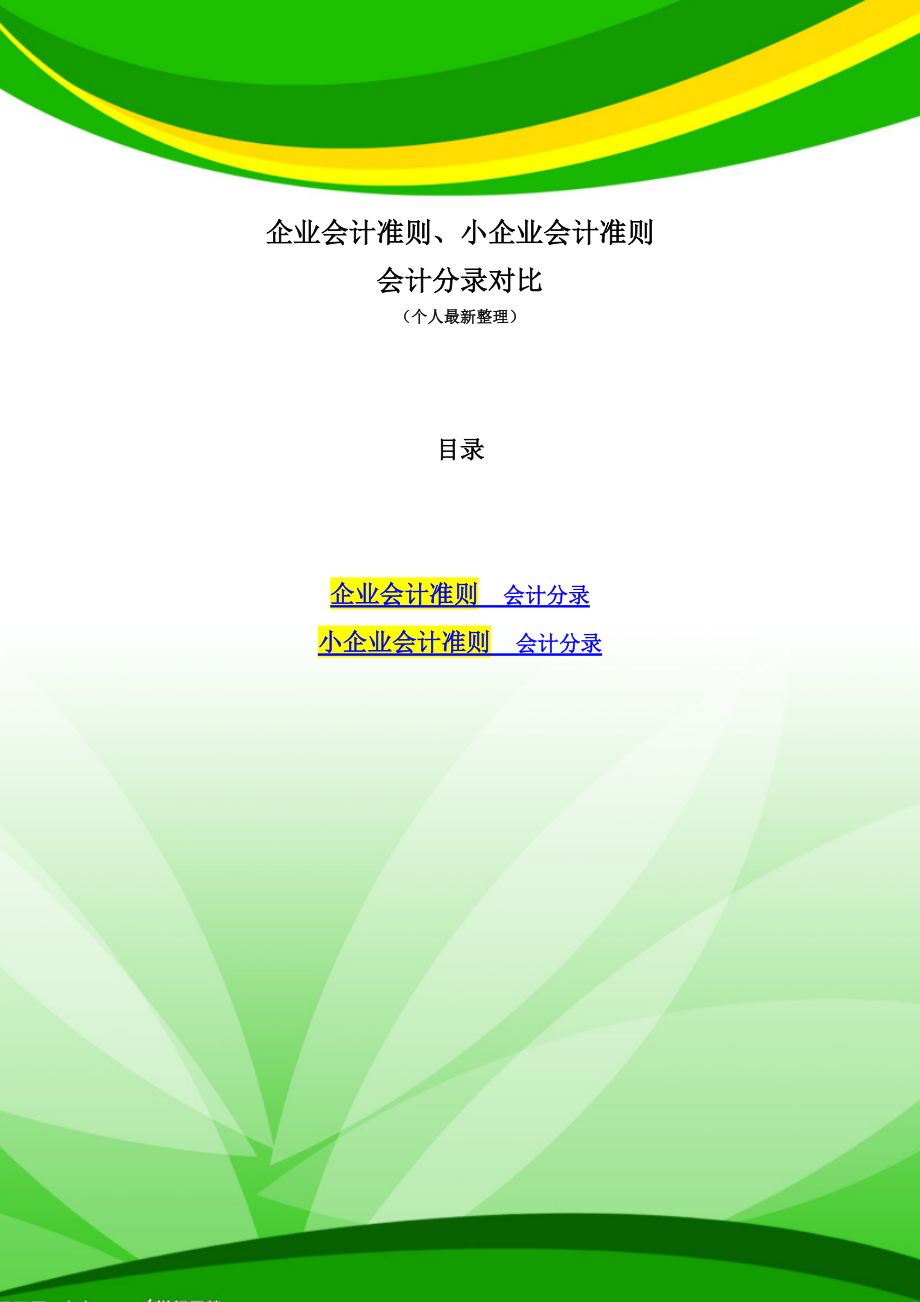 企业会计准则、小企业会计准则会计分录对比.docx_第1页