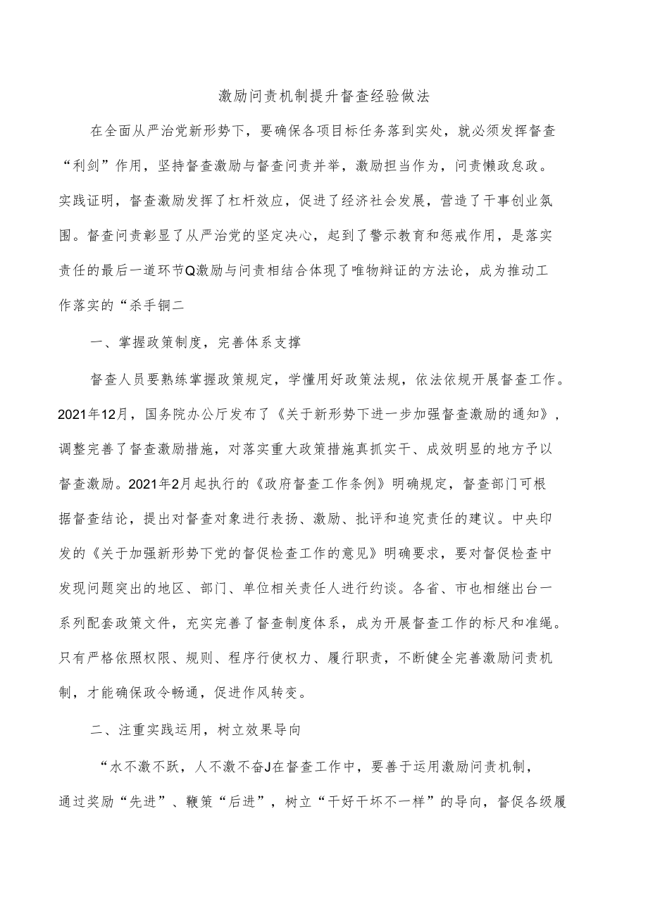 激励问责机制提升督查经验做法.docx_第1页