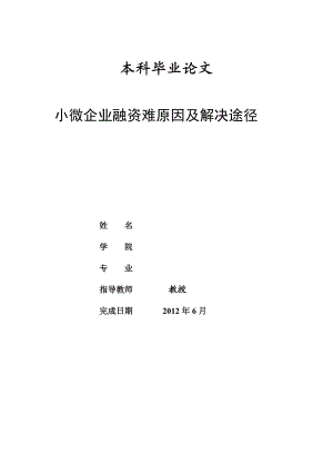 XXXX本科毕业论文：小微企业融资难原因及解决途径.docx