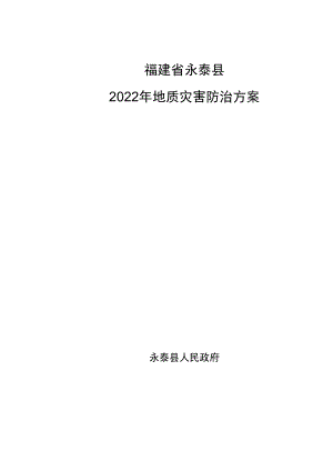 福建省永泰县2022年地质灾害防治方案.docx