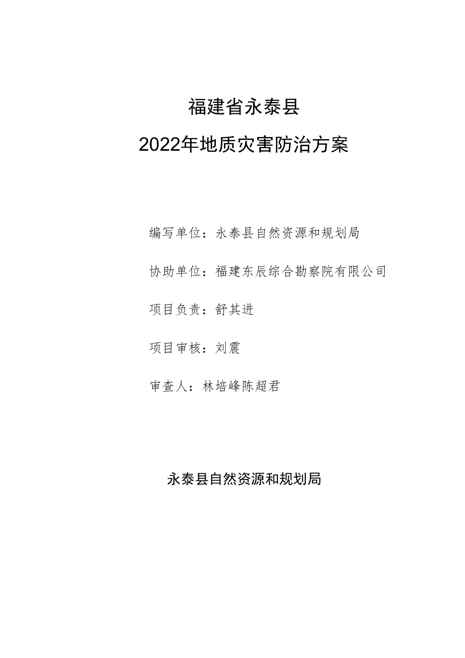 福建省永泰县2022年地质灾害防治方案.docx_第2页