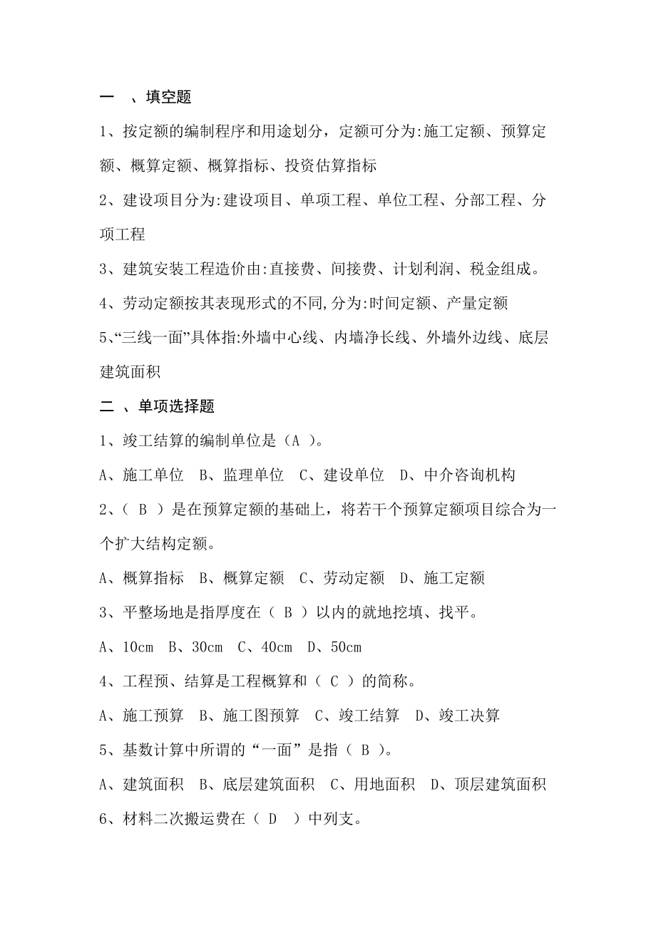 建筑预算资料2.docx_第1页