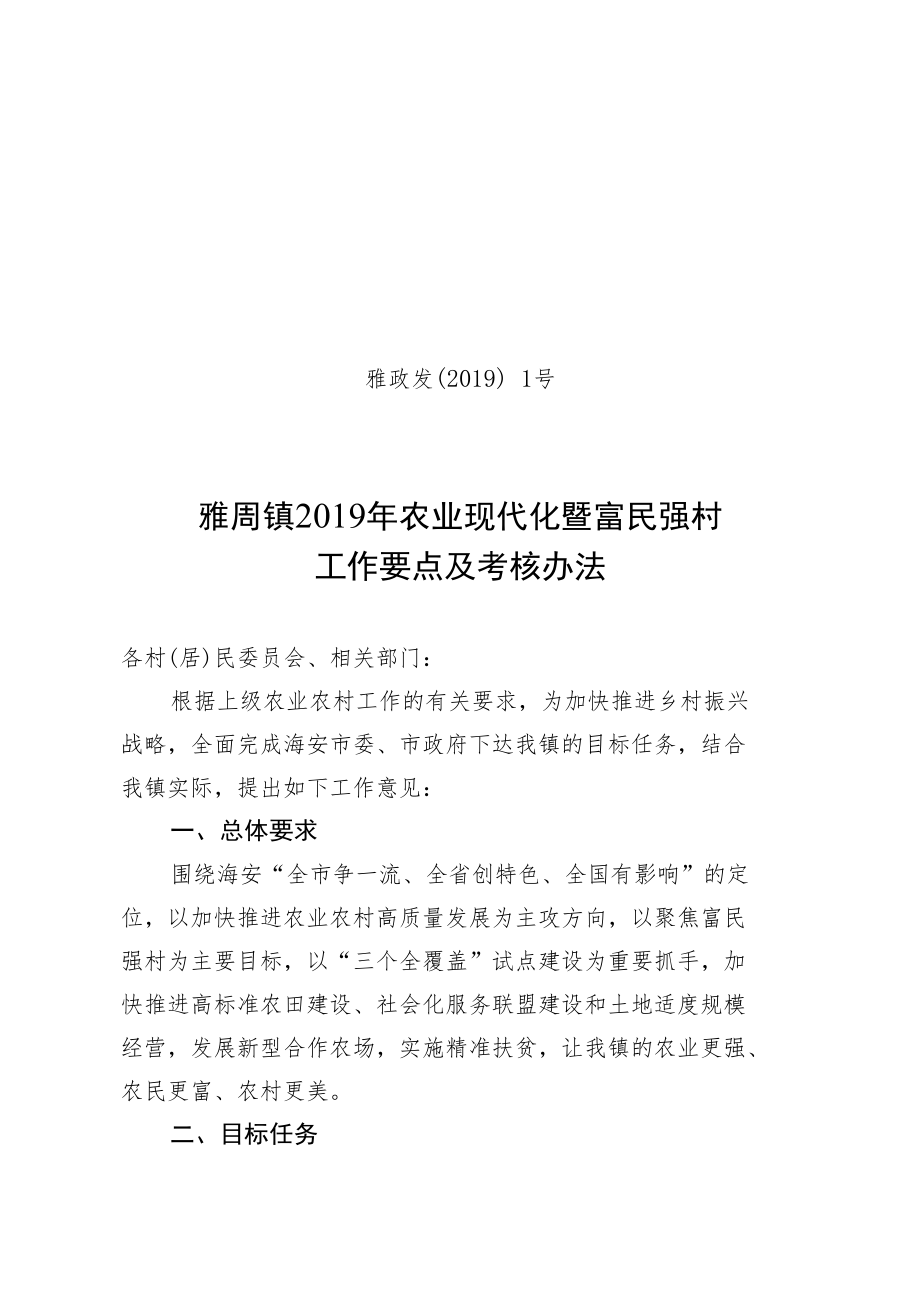 雅政发〔2019〕1号雅周镇2019年农业现代化暨富民强村工作要点及考核办法.docx_第1页