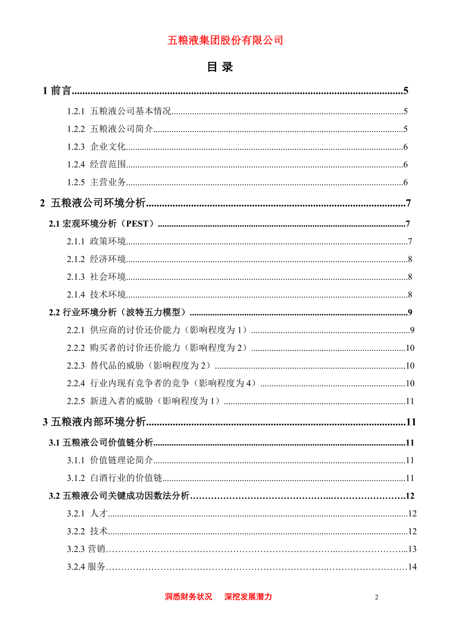 五粮液集团有限公司财务综合分析报告书.docx_第2页