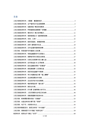 人民日报经济时评-始于XXXX0411止于XXXX1225.docx