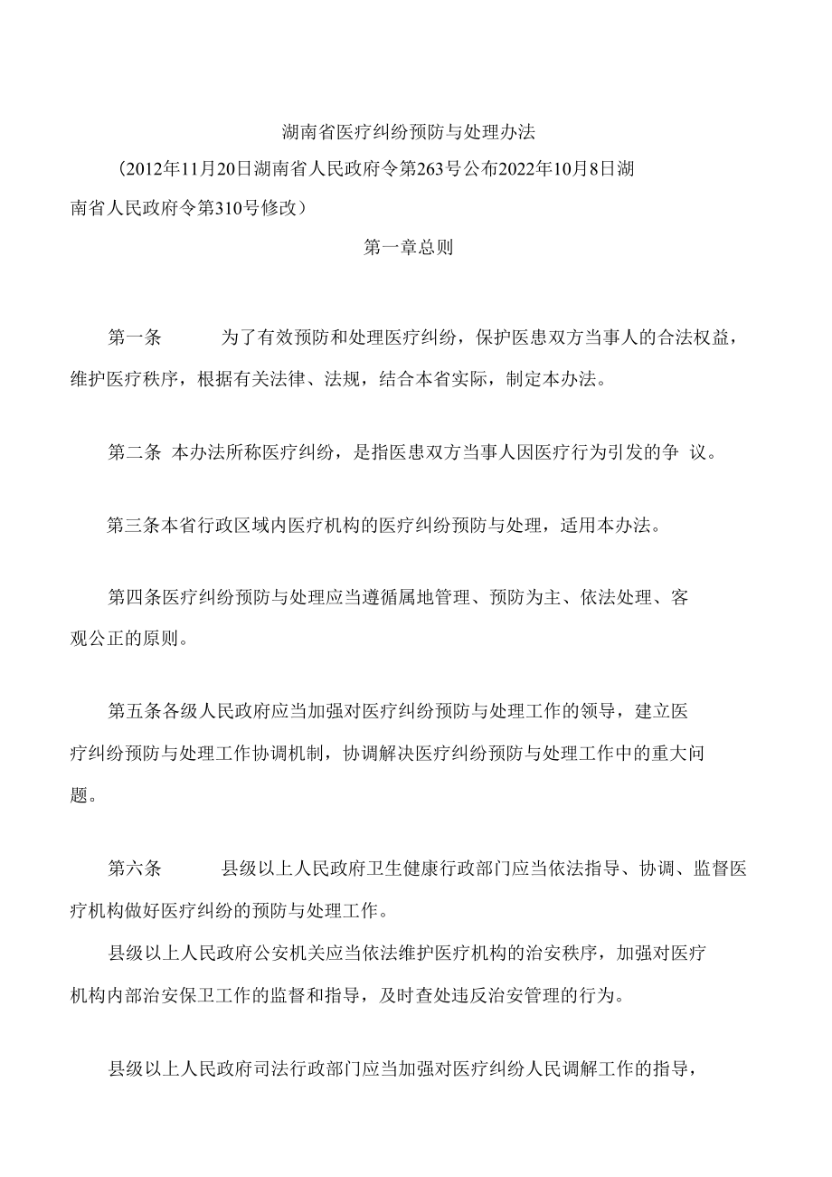 湖南省医疗纠纷预防与处理办法(2022修改).docx_第1页