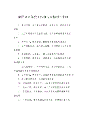 集团公司年度工作报告大标题五十组.docx