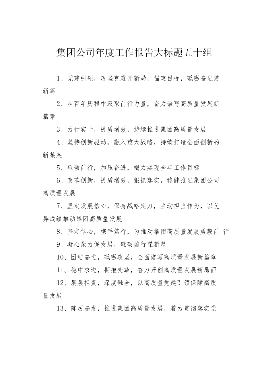 集团公司年度工作报告大标题五十组.docx_第1页