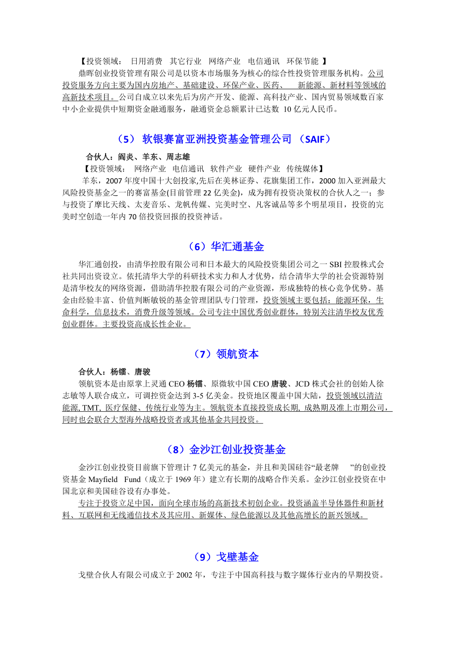 华创盛景合作VC名单、天使投资人.docx_第3页