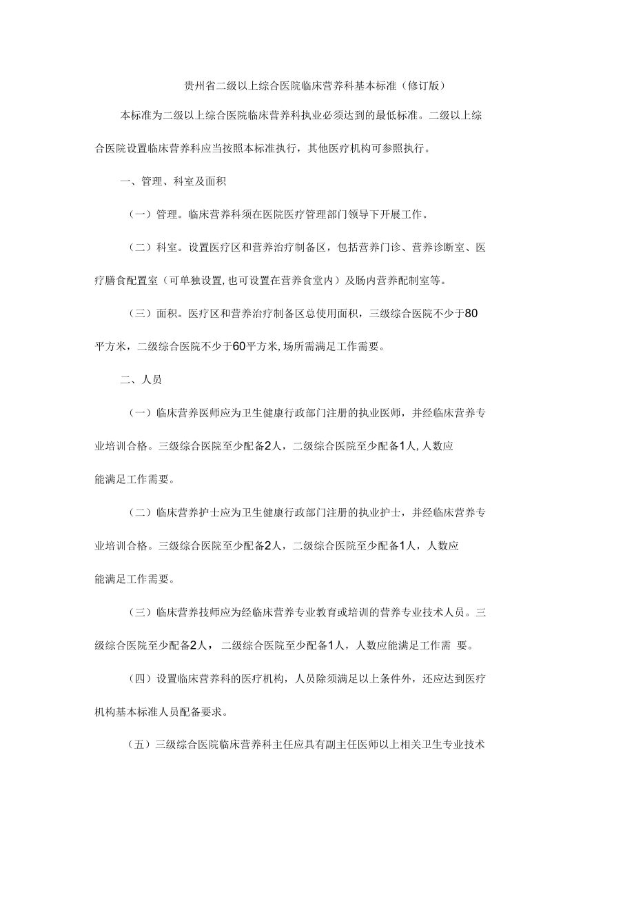 贵州省二级以上综合医院临床营养科基本标准（修订版）-全文及解读.docx_第1页