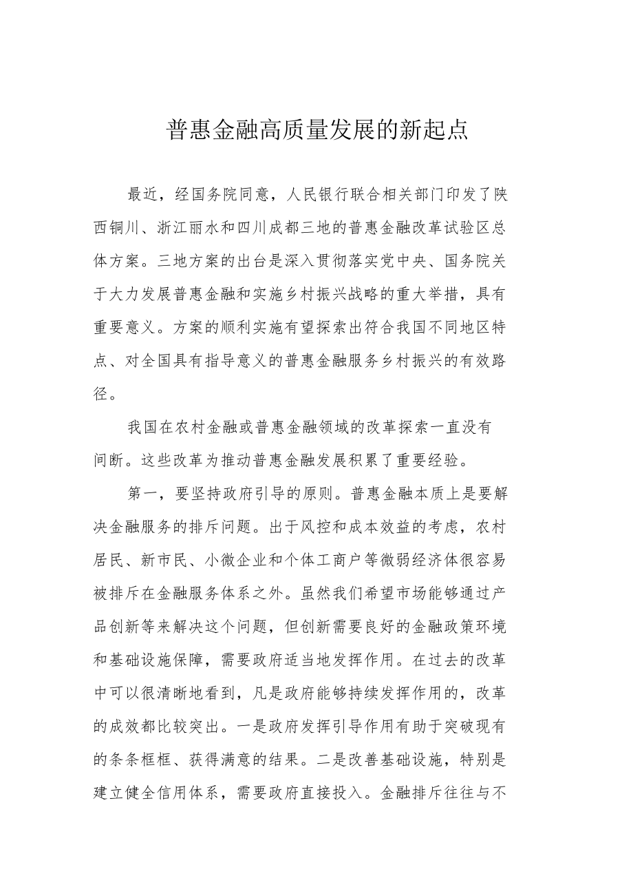 普惠金融高质量发展的新起点.docx_第1页