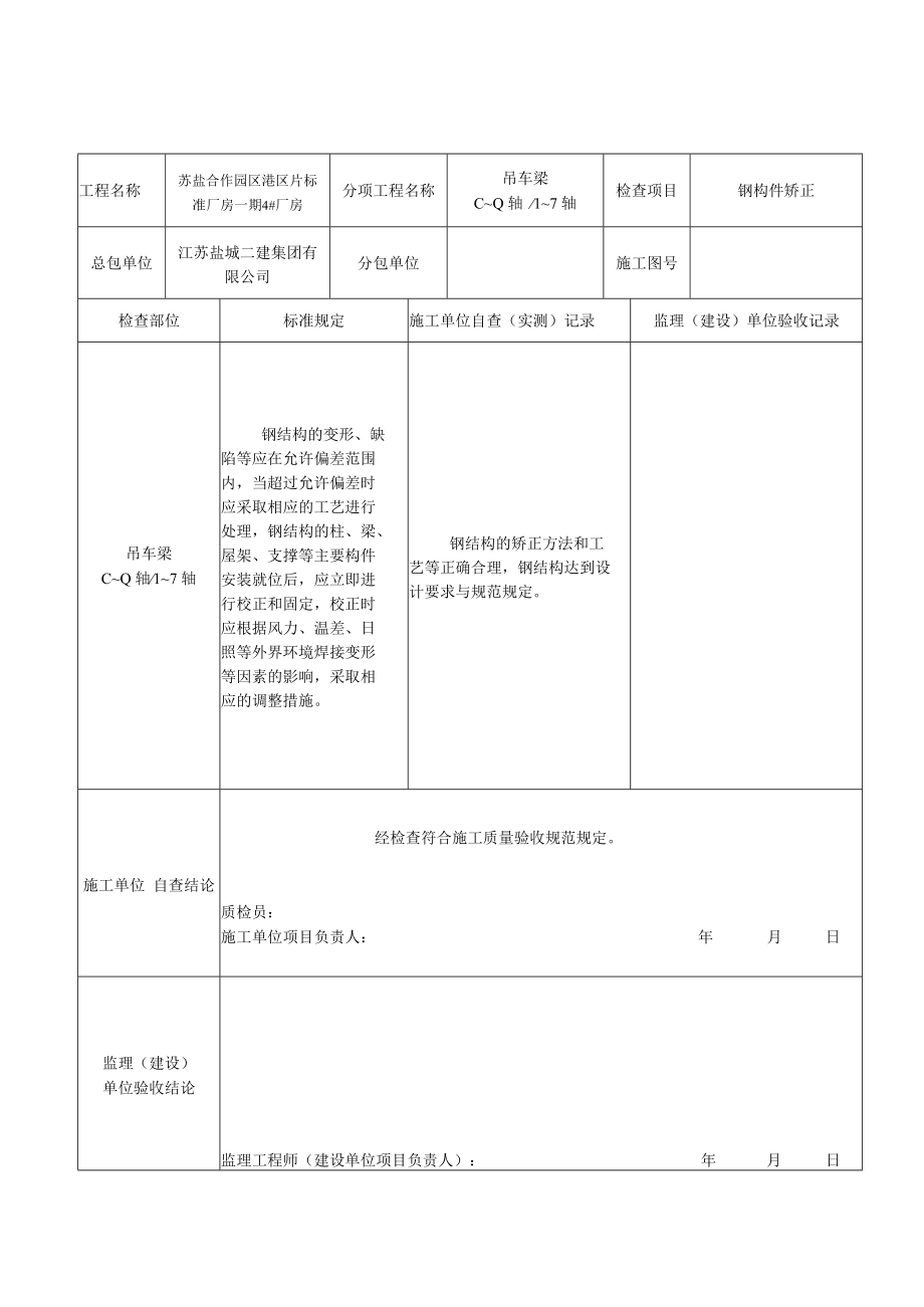 钢结构矫正施工记录GJ1.5.docx_第2页