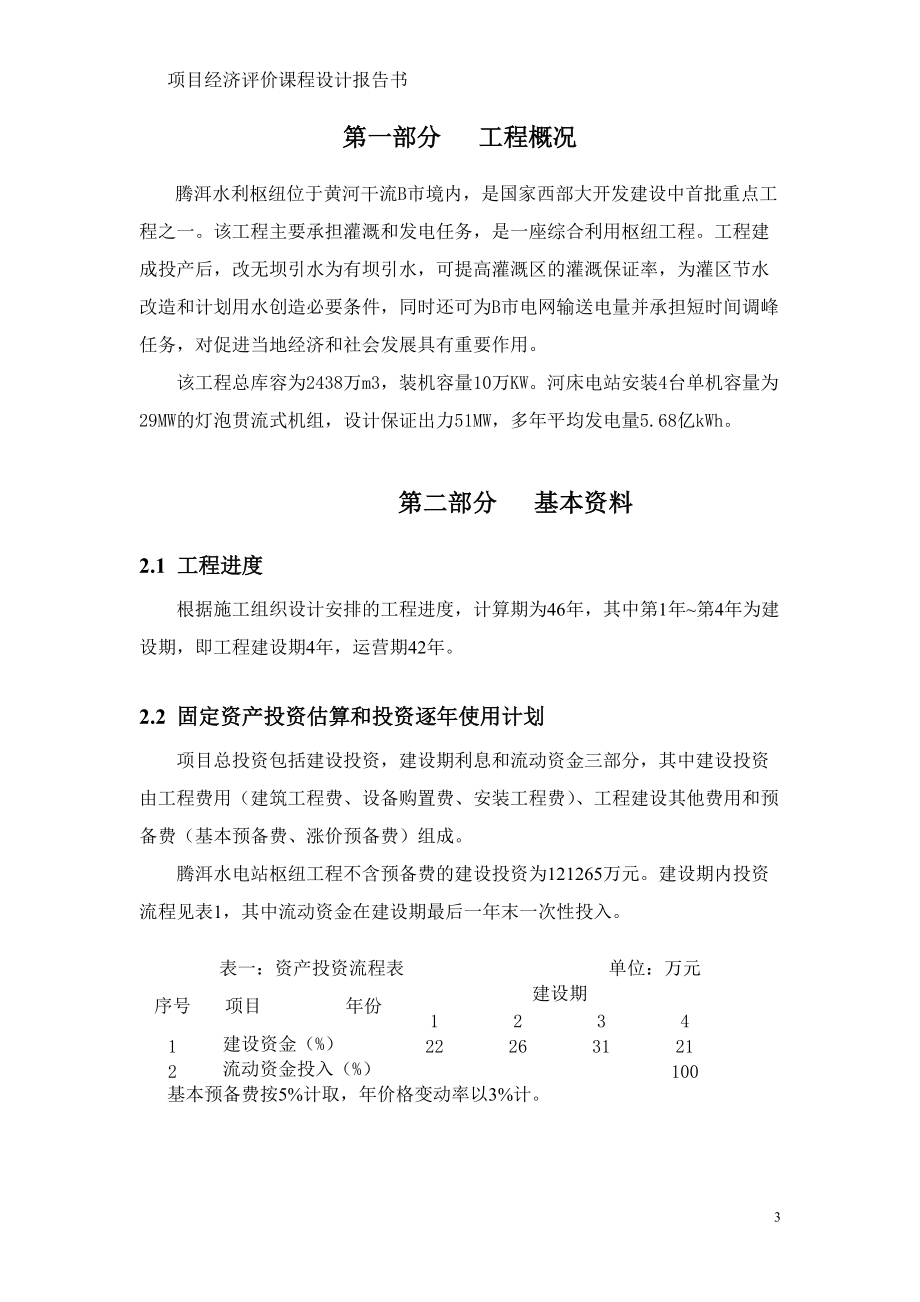 B市腾洱水电站工程经济评价.docx_第3页