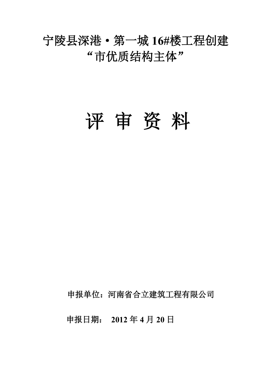 商丘市优质结构主体评审申报表.docx_第1页