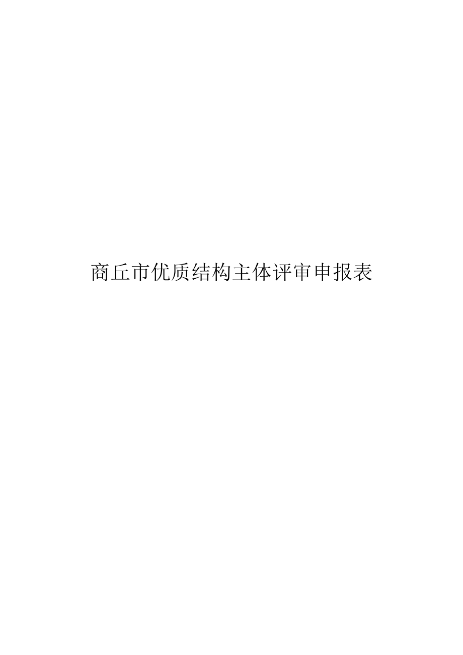 商丘市优质结构主体评审申报表.docx_第3页