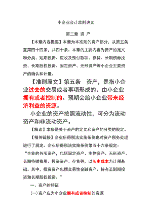 小企业财务会计及资产管理知识分析准则.docx