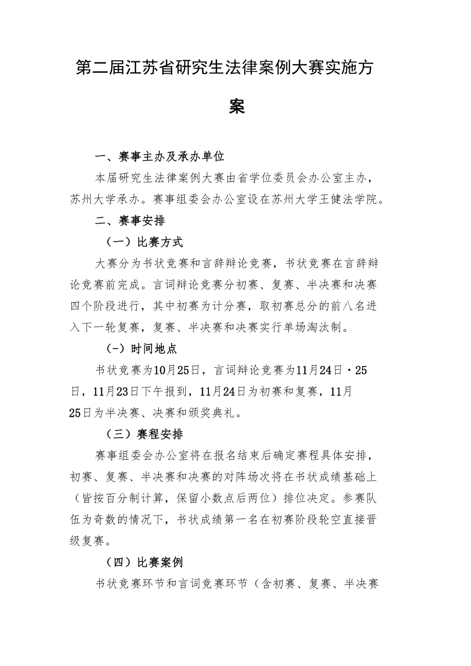 第二届江苏省研究生法律案例大赛实施方案.docx_第1页