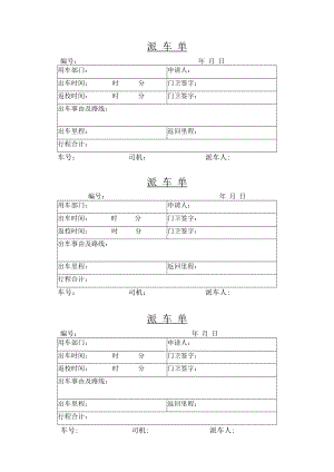 派车单三联.docx