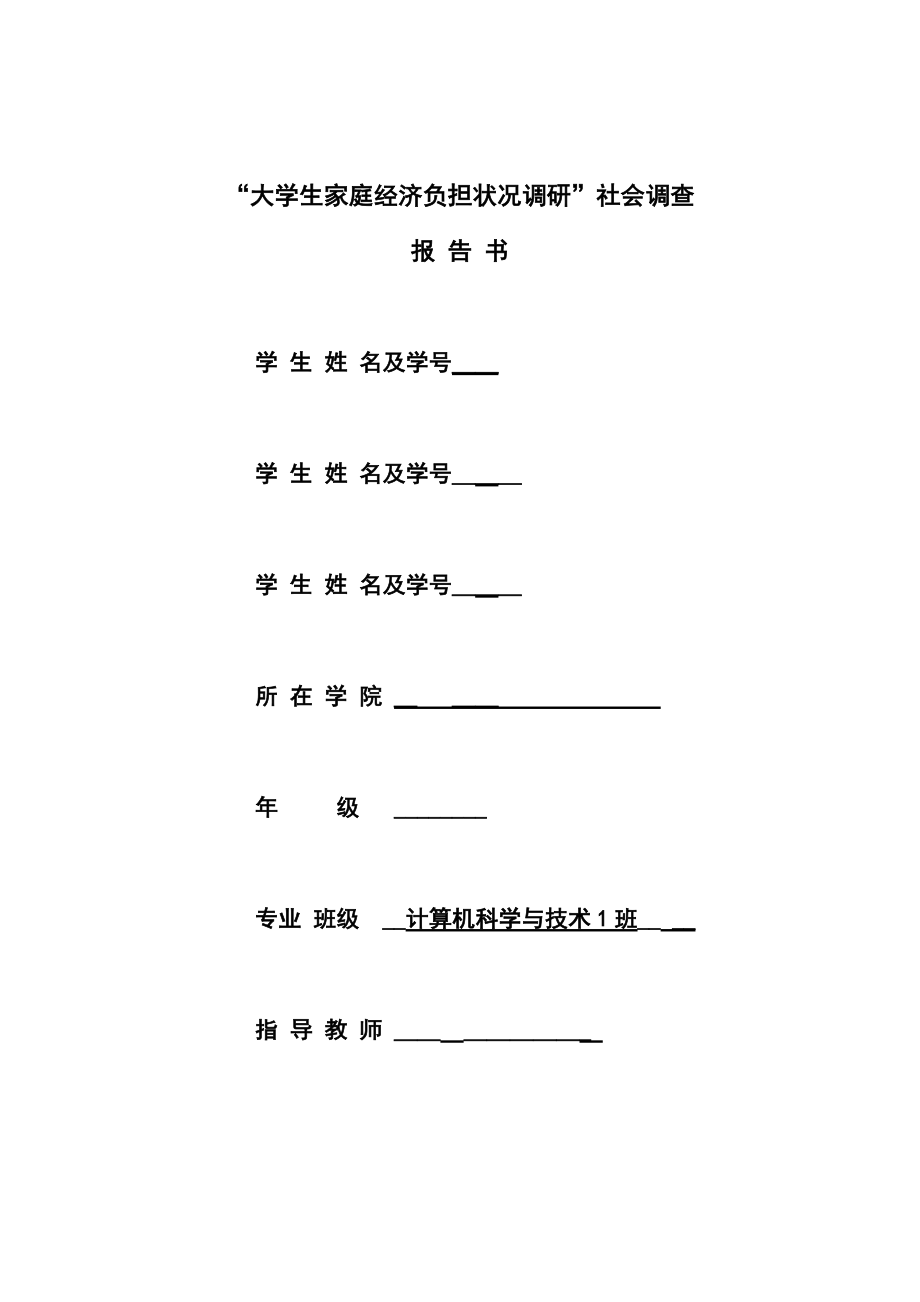 大学生家庭经济负担状况调研分析报告汇总.doc_第2页