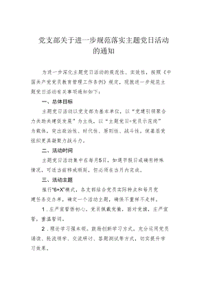 活动通知：党支部关于进一步规范落实主题党日活动的通知.docx