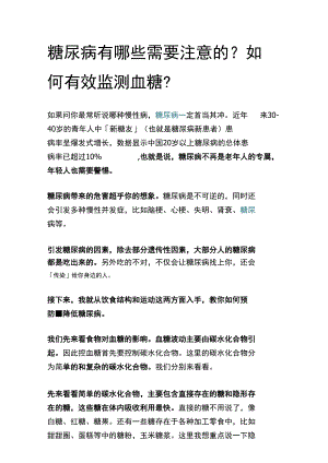 糖尿病有哪些需要注意的？如何有效监测血糖？.docx