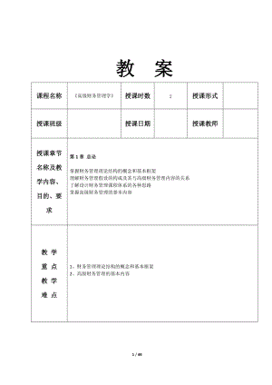 《高级财务管理学》教案(DOC49页).doc