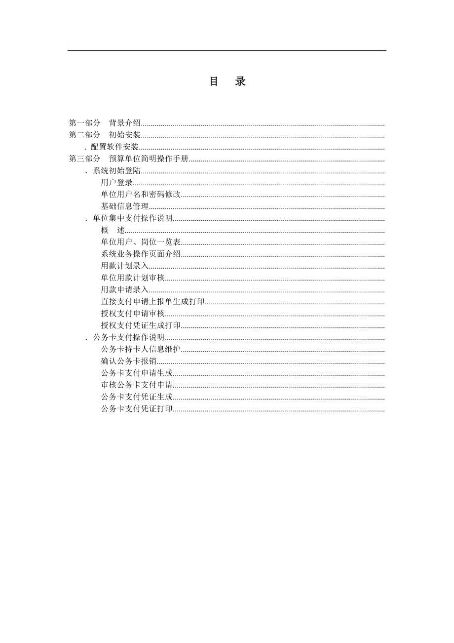 国库集中支付系统3.0预算单位操作手册(DOC43页).doc_第2页