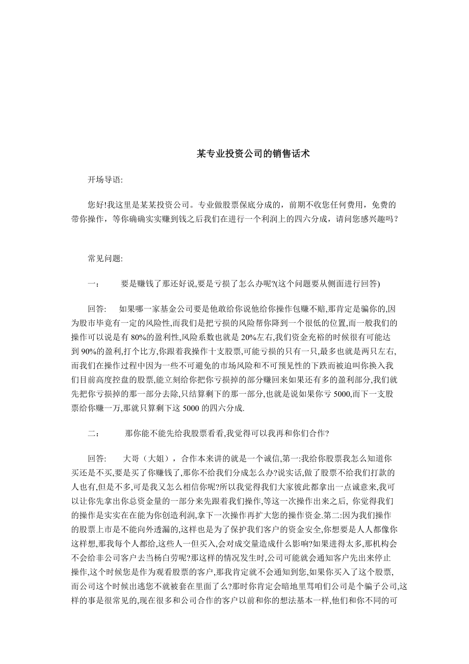 某专业投资公司的销售话术汇总.docx_第1页