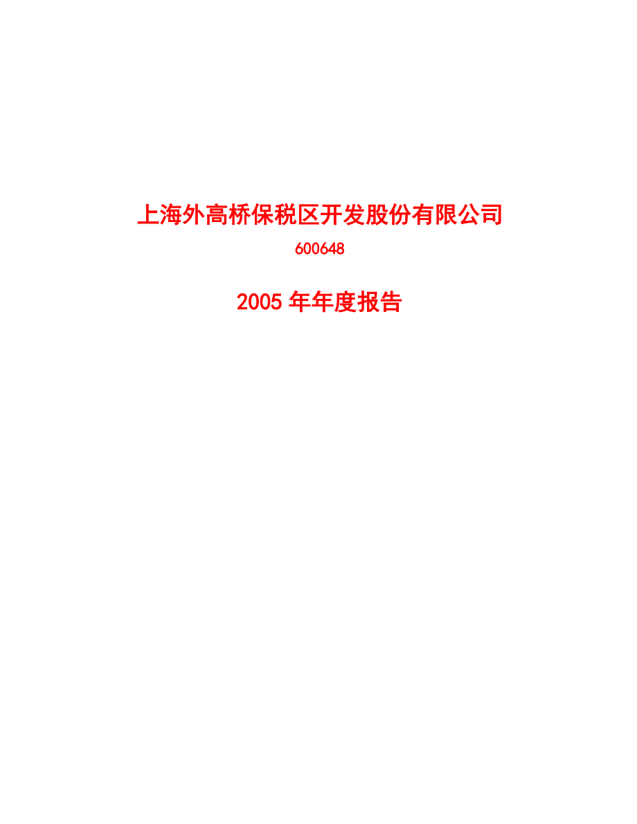 上海外高桥保税区开发股份有限公司.docx_第1页