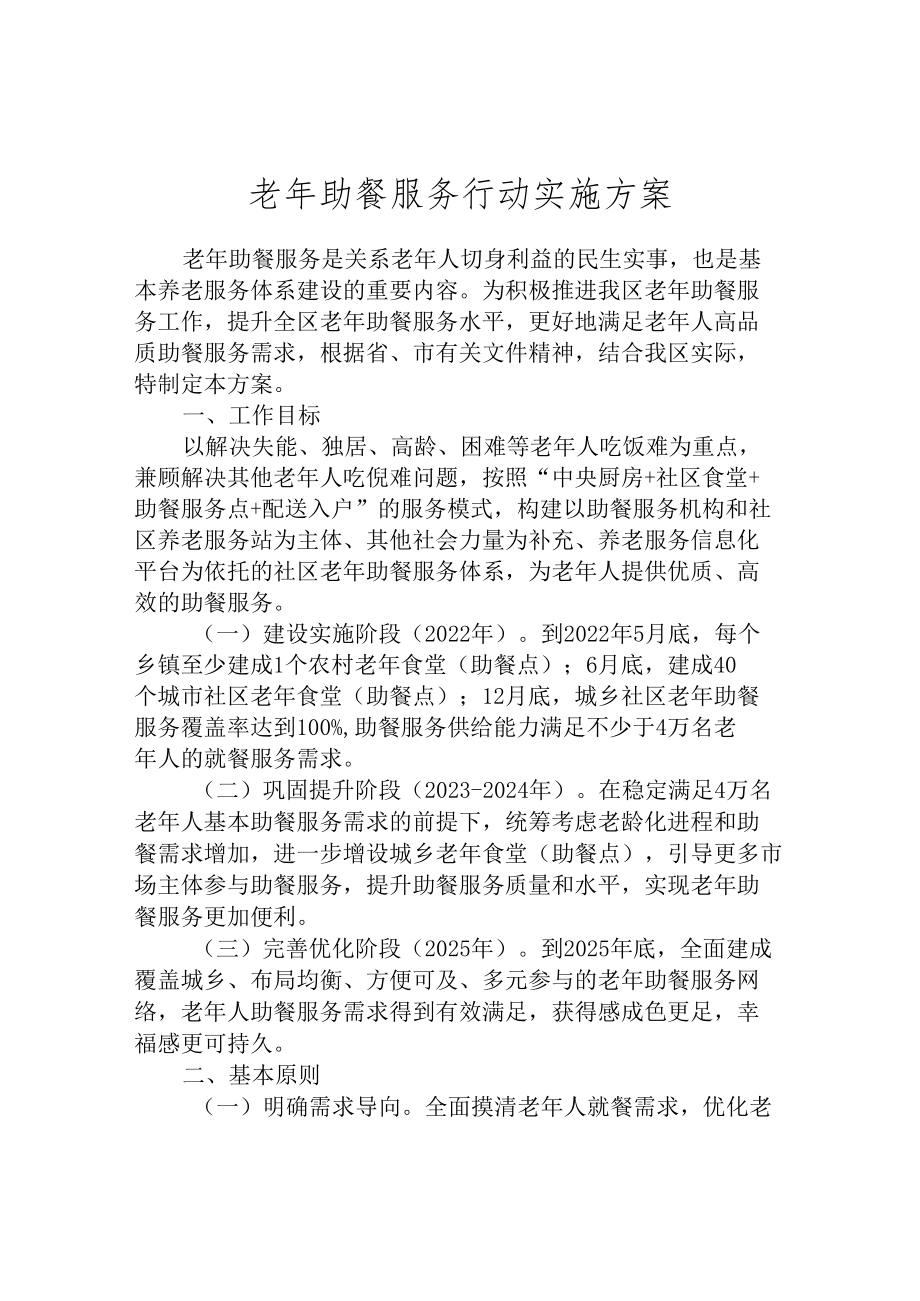 老年助餐服务行动实施方案.docx_第1页