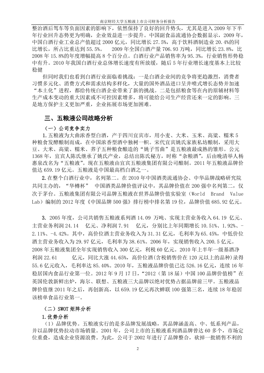 南京财经大学XXXX年五粮液上市公司财务分析报告.docx_第2页