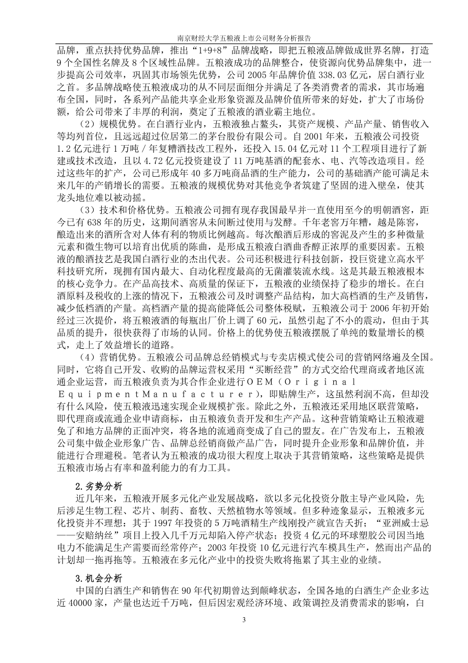 南京财经大学XXXX年五粮液上市公司财务分析报告.docx_第3页
