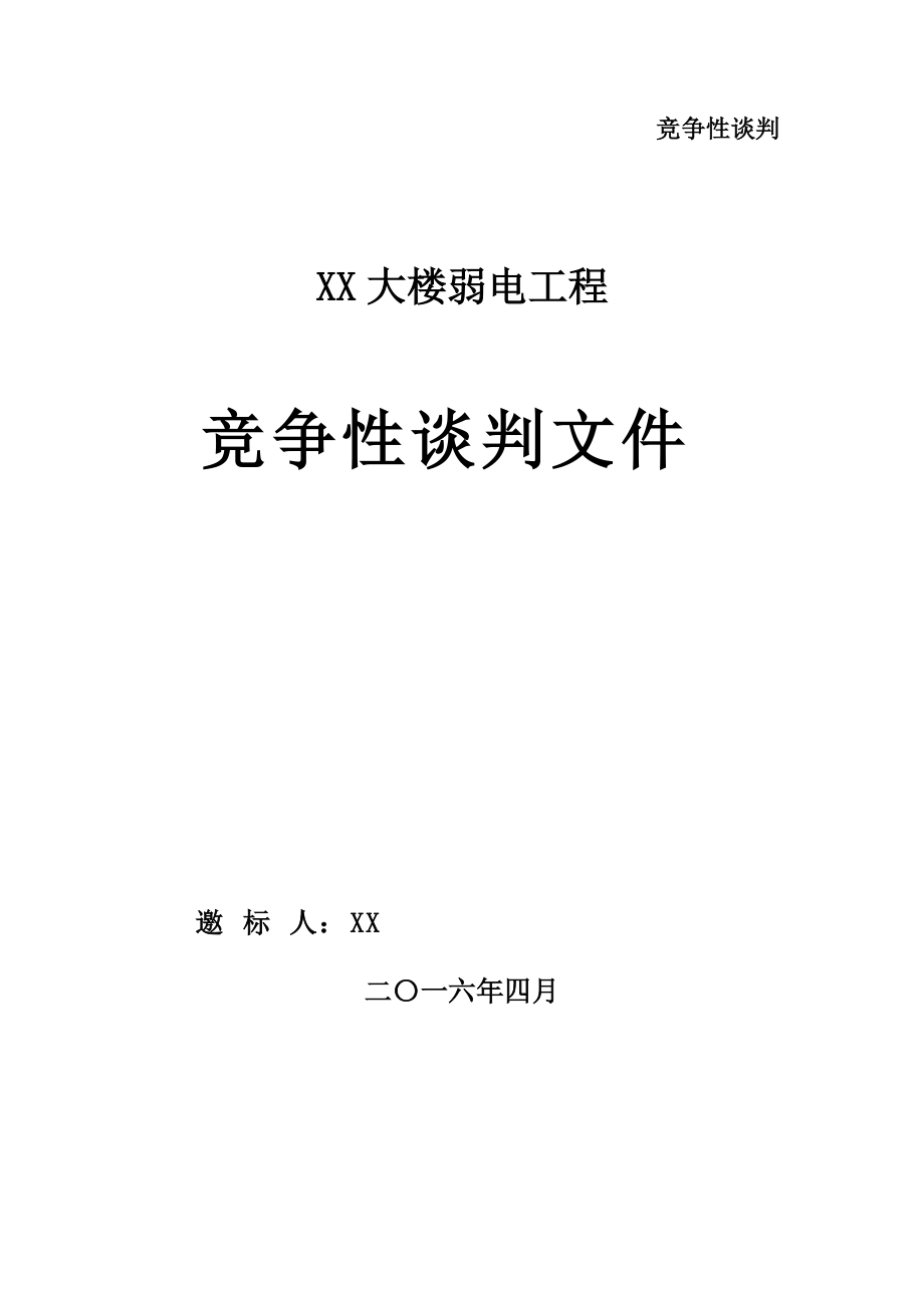 大楼弱电工程竞争性谈判文件招标文档.doc_第2页