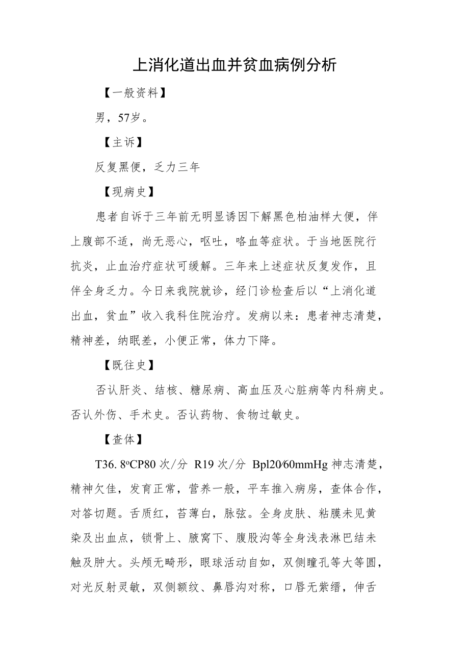 消化科医师医师晋升副主任（主任）医师高级职称例分析专题报告（上消化道出血并贫血病例分析）.docx_第2页