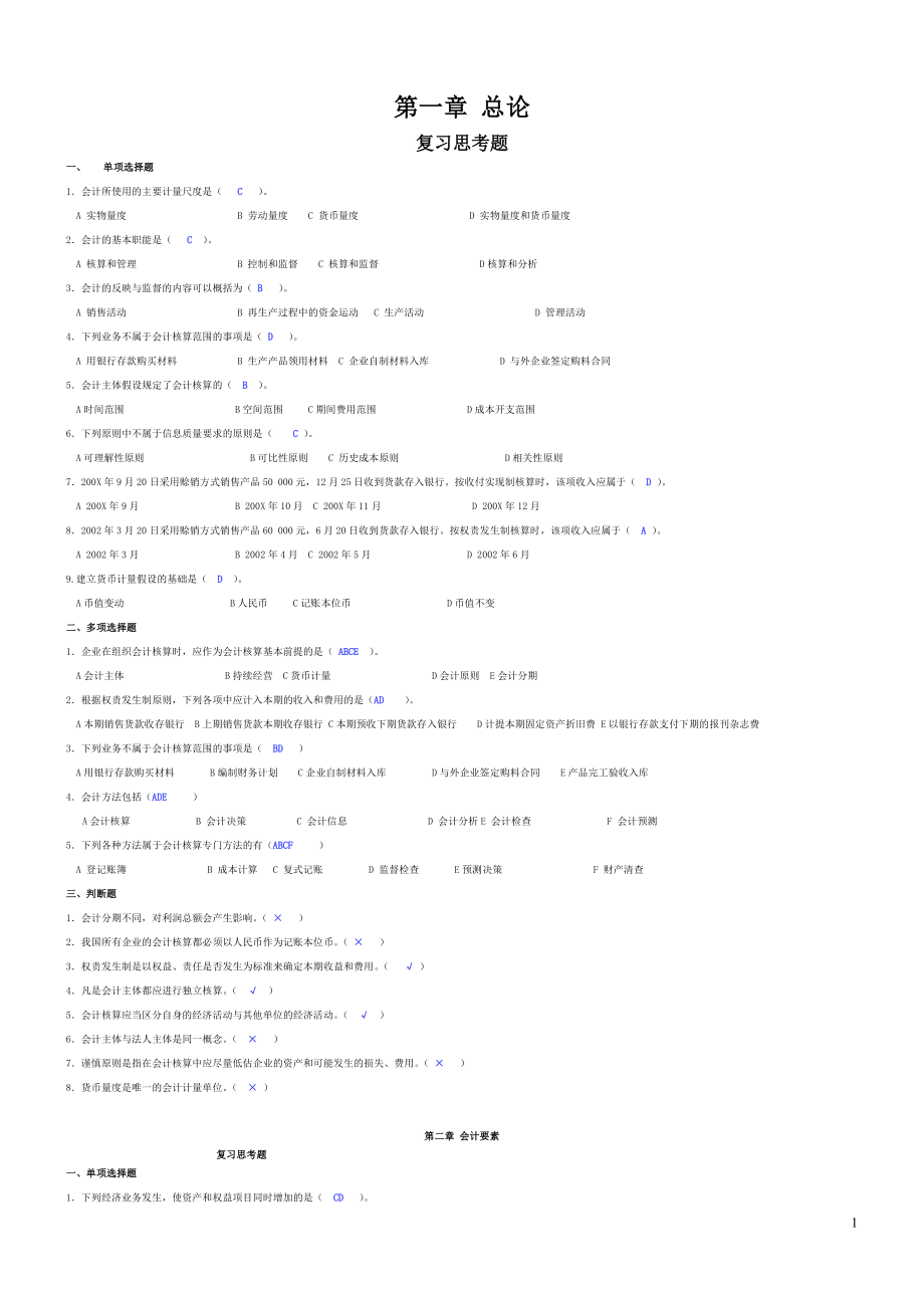 基础会计学习题答案-新版.docx_第1页