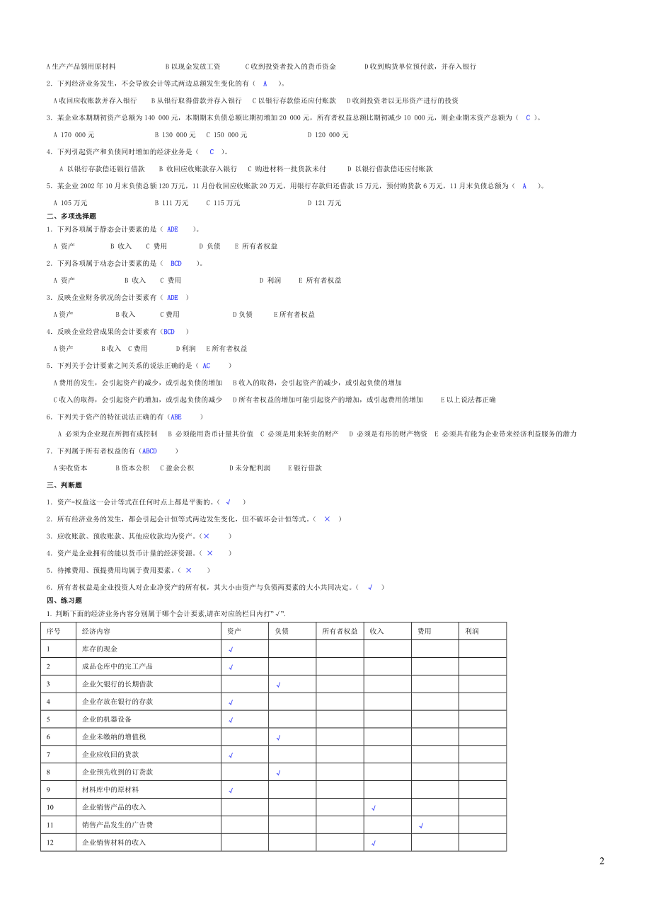 基础会计学习题答案-新版.docx_第2页