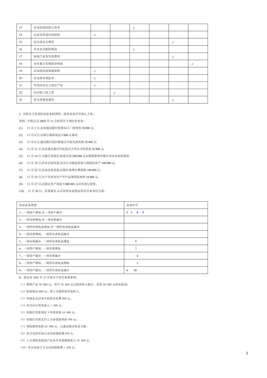 基础会计学习题答案-新版.docx_第3页