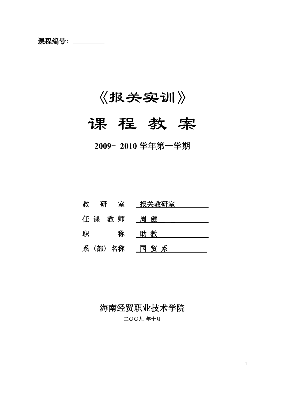 报关课程教案.docx_第1页