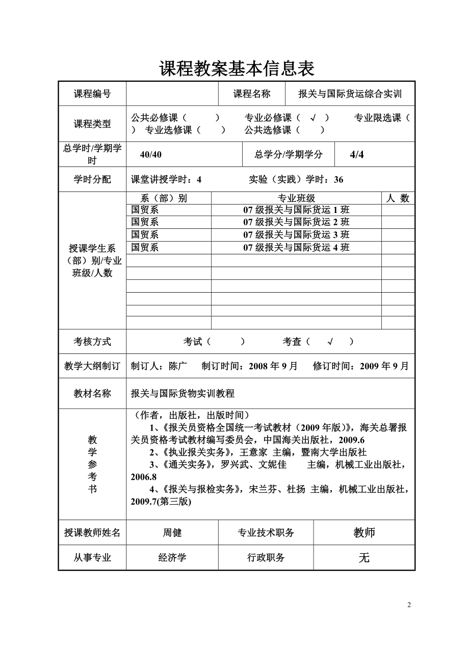 报关课程教案.docx_第2页