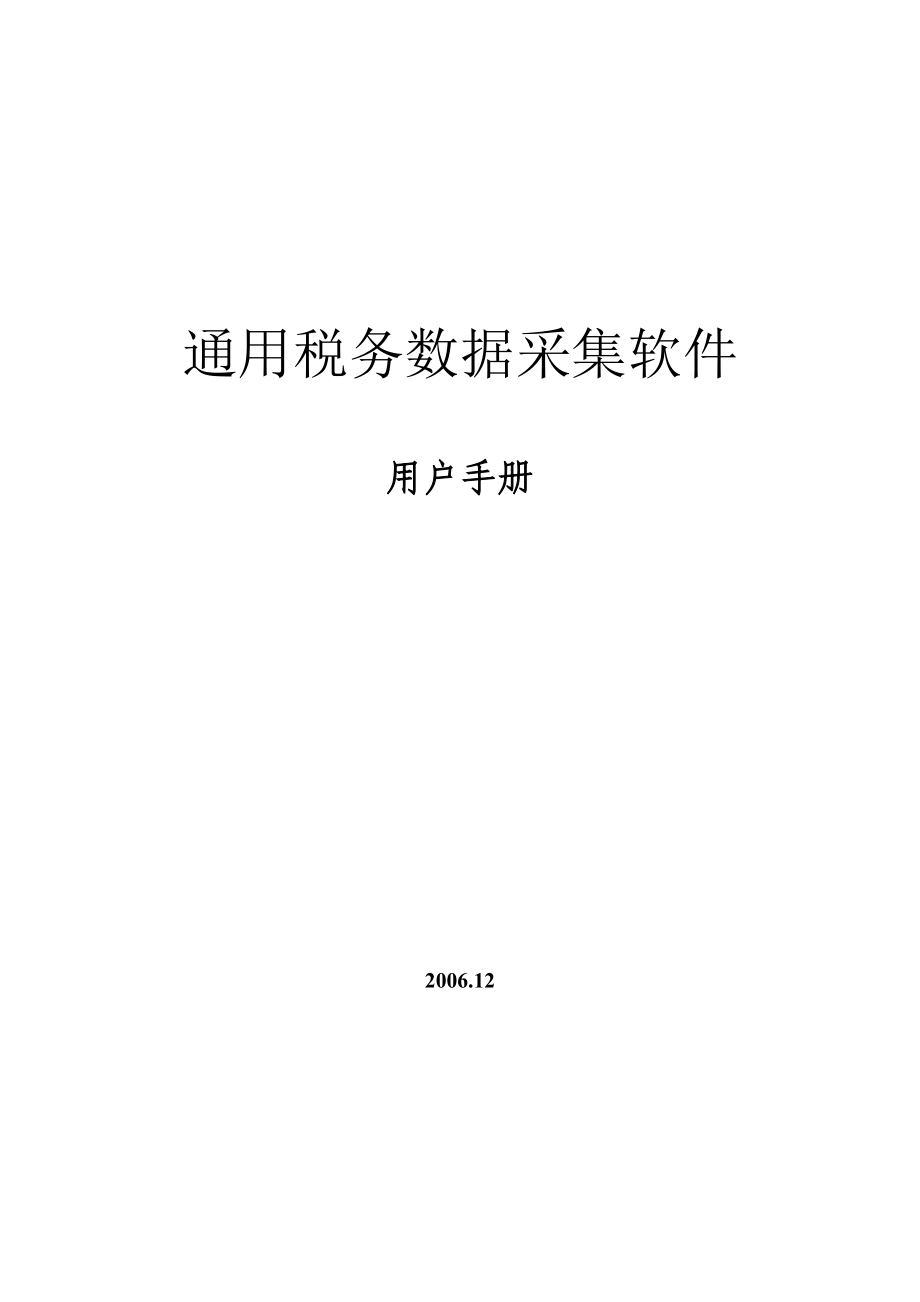 《通用税务数据采集软件》用户手册-通用税务数据采集系统.docx_第1页